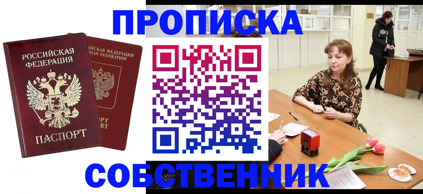 купить прописку в Аше